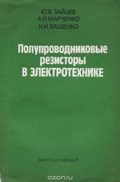 Книга Полупроводниковые резисторы в электротехнике на ReadRate.com книга Полупроводниковые резисторы в электротехнике