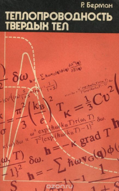 Книга Теплопроводность твердых тел на ReadRate.com книга Теплопроводность твердых тел