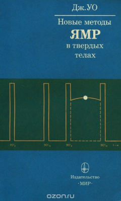 Книга Новые методы ЯМР в твердых телах на ReadRate.com книга Новые методы ЯМР в твердых телах