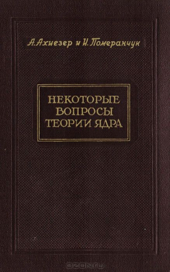 Книга Некоторые вопросы теории ядра на ReadRate.com книга Некоторые вопросы теории ядра