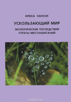 Книга Ускользающий мир на ReadRate.com книга Ускользающий мир