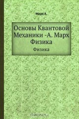книга Основы квантовой механики