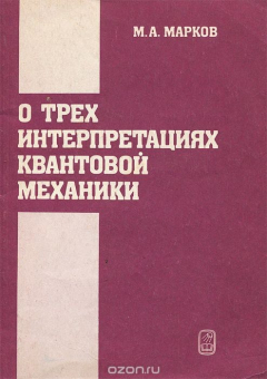 Книга О трех интерпретациях квантовой механики на ReadRate.com книга О трех интерпретациях квантовой механики