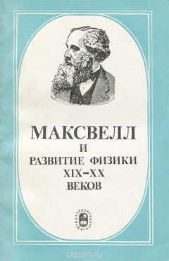 Книга Максвелл и развитие физики XIX-XX веков на ReadRate.com книга Максвелл и развитие физики XIX-XX веков