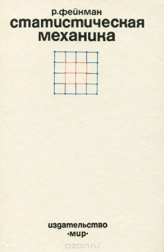 Книга Статистическая механика. Курс лекций на ReadRate.com книга Статистическая механика. Курс лекций