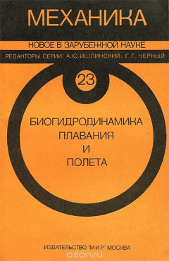 Книга Биогидродинамика плавания и полета на ReadRate.com книга Биогидродинамика плавания и полета