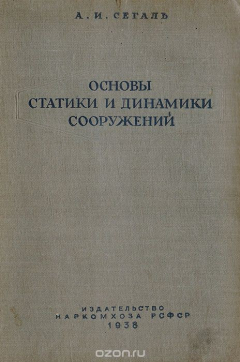 Книга Основы статики и динамики сооружений на ReadRate.com книга Основы статики и динамики сооружений