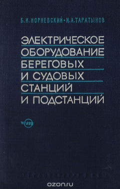 Книга Электрическое оборудование береговых и судовых станций и подстанций на ReadRate.com книга Электрическое оборудование береговых и судовых станций и подстанций
