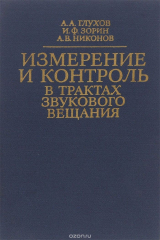 книга Измерение и контроль в трактах звукового вещания