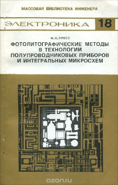 Книга Фотолитографические методы в технологии полупроводниковых приборов и интегральных микросхем на ReadRate.com книга Фотолитографические методы в технологии полупроводниковых приборов и интегральных микросхем
