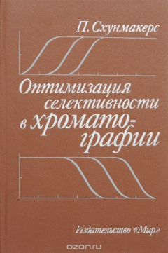 Книга Оптимизация селективности в хроматографии на ReadRate.com книга Оптимизация селективности в хроматографии