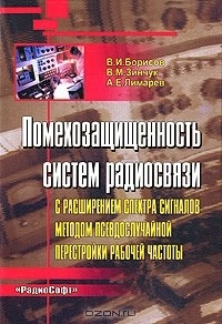 Книга Помехозащищенность систем радиосвязи с расширением спектра сигналов методом псевдослучайной перестройки рабочей частоты на ReadRate.com книга Помехозащищенность систем радиосвязи с расширением спектра сигналов методом псевдослучайной перестройки рабочей частоты