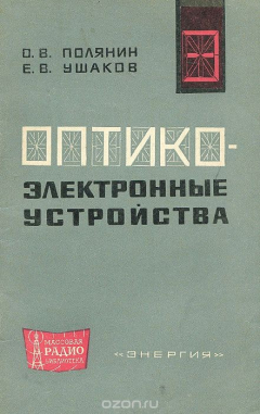 Книга Оптико-электронные устройства на ReadRate.com книга Оптико-электронные устройства