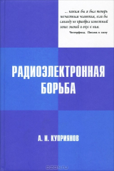 книга Радиоэлектронная борьба