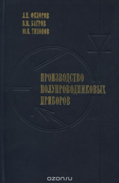 Книга Производство полупроводниковых приборов на ReadRate.com книга Производство полупроводниковых приборов