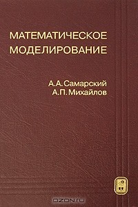Книга Математическое моделирование на ReadRate.com книга Математическое моделирование
