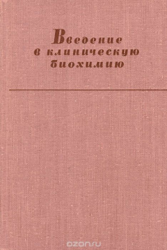 Книга Введение в клиническую биохимию на ReadRate.com книга Введение в клиническую биохимию