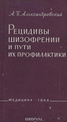 Книга Рецидивы шизофрении и пути их профилактики на ReadRate.com книга Рецидивы шизофрении и пути их профилактики