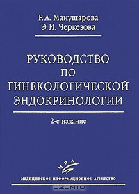 Книга Руководство по гинекологической эндокринологии на ReadRate.com книга Руководство по гинекологической эндокринологии