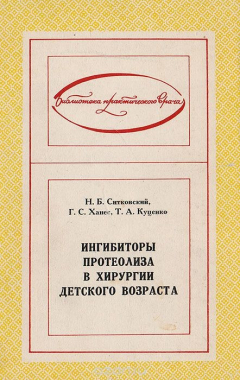 Книга Ингибиторы протеолиза в хирургии детского возраста на ReadRate.com книга Ингибиторы протеолиза в хирургии детского возраста