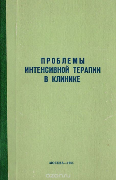Книга Проблемы интенсивной терапии в клинике. Тезисы докладов научной конференции 12-13 декабря 1985 г. на ReadRate.com книга Проблемы интенсивной терапии в клинике. Тезисы докладов научной конференции 12-13 декабря 1985 г.