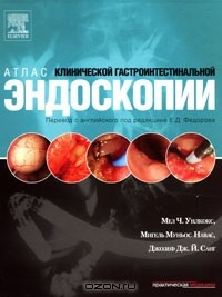 Книга Атлас клинической гастроинтестинальной эндоскопии на ReadRate.com книга Атлас клинической гастроинтестинальной эндоскопии