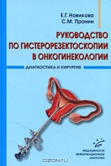 книга Руководство по гистерорезектоскопии в онкогинекологии. Диагностика и хирургия