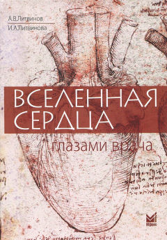 Книга Вселенная сердца глазами врача на ReadRate.com книга Вселенная сердца глазами врача