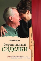 книга Секреты опытной сиделки