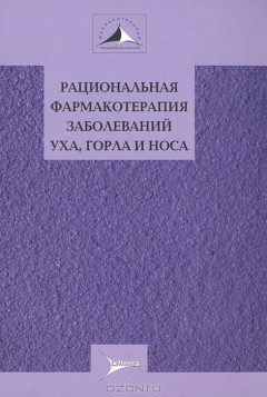 Книга Рациональная фармакотерапия заболеваний уха, горла и носа на ReadRate.com книга Рациональная фармакотерапия заболеваний уха, горла и носа