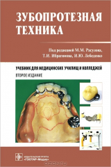 Книга Зубопротезная техника на ReadRate.com книга Зубопротезная техника
