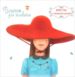 Книга Блокнот для рисования "Красная шапочка" (48 л на перфорации) на ReadRate.com книга Блокнот для рисования "Красная шапочка" (48 л на перфорации)