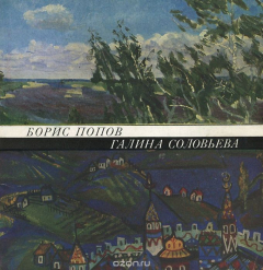 Книга Борис Попов. Галина Соловьева. Каталог выставки на ReadRate.com книга Борис Попов. Галина Соловьева. Каталог выставки