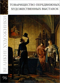 Книга Товарищество передвижных художественных выставок на ReadRate.com книга Товарищество передвижных художественных выставок