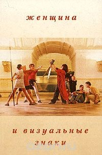 Книга Женщина и визуальные знаки на ReadRate.com книга Женщина и визуальные знаки