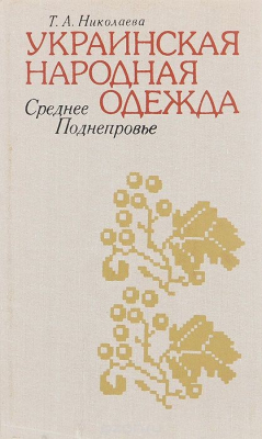 Книга Украинская народная одежда. Среднее Поднепровье на ReadRate.com книга Украинская народная одежда. Среднее Поднепровье
