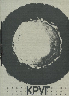 Книга Круг. Современные художники Дагестана. (Альбом.) на ReadRate.com книга Круг. Современные художники Дагестана. (Альбом.)