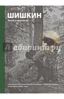 Книга Шишкин. Жизнь и творчество на ReadRate.com книга Шишкин. Жизнь и творчество