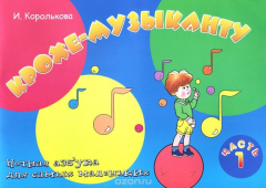 Книга Крохе-музыканту:нотная азбука для сам.мален.Ч.1 дп на ReadRate.com книга Крохе-музыканту:нотная азбука для сам.мален.Ч.1 дп