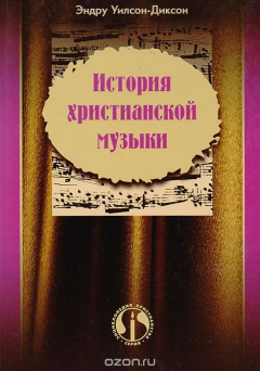 Книга История христианской музыки на ReadRate.com книга История христианской музыки