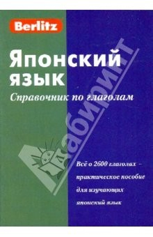 Книга Японский язык. Справочник по глаголам на ReadRate.com книга Японский язык. Справочник по глаголам