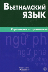 книга Вьетнамский язык. Справочник по грамматике