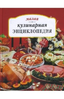 Книга Малая кулинарная энциклопедия на ReadRate.com книга Малая кулинарная энциклопедия