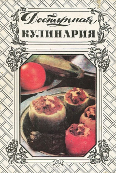 Книга Доступная кулинария на ReadRate.com книга Доступная кулинария