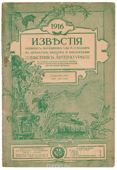 Книга Известия книжных магазинов Т-ва М.О.Вольф по литературе, наукам и библиографии и Вестник литературы. № 5, май 1916 г. на ReadRate.com книга Известия книжных магазинов Т-ва М.О.Вольф по литературе, наукам и библиографии и Вестник литературы. № 5, май 1916 г.