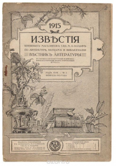 Книга Известия книжных магазинов Т-ва М.О.Вольф по литературе, наукам и библиографии и Вестник литературы. № 2, февраль 1915 г. на ReadRate.com книга Известия книжных магазинов Т-ва М.О.Вольф по литературе, наукам и библиографии и Вестник литературы. № 2, февраль 1915 г.