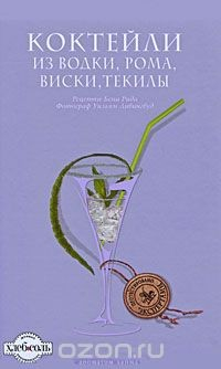 Книга Коктейли из водки, рома, виски, текилы на ReadRate.com книга Коктейли из водки, рома, виски, текилы