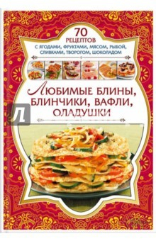 Книга Любимые блины, блинчики, вафли, оладушки на ReadRate.com книга Любимые блины, блинчики, вафли, оладушки