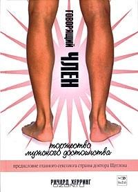 Книга Говорящий член. Торжество мужского достоинства на ReadRate.com книга Говорящий член. Торжество мужского достоинства