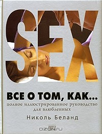 Книга Sex. Все о том, как... Полное иллюстрированное руководство для влюбленных на ReadRate.com книга Sex. Все о том, как... Полное иллюстрированное руководство для влюбленных